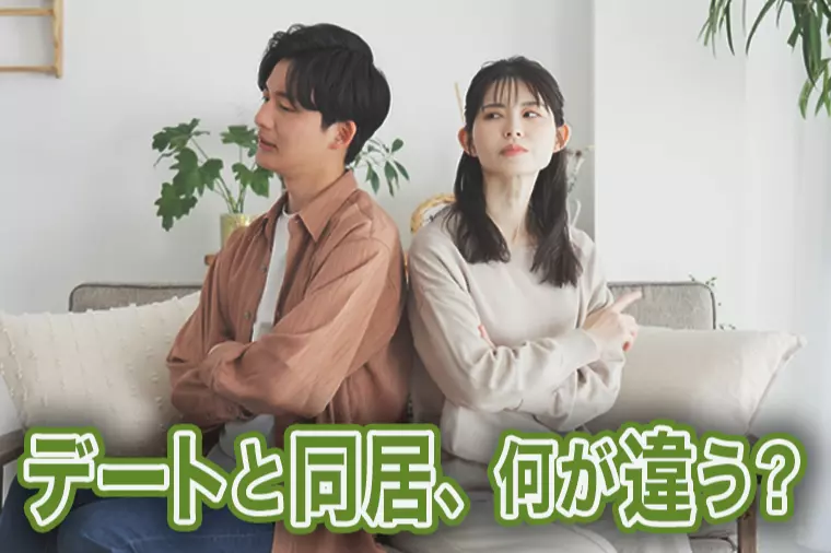一緒に暮らすと何が違う？デートでは見えない同居の現実