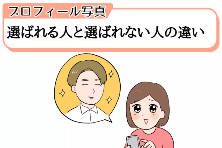 プロフィール写真で選ばれる人、選ばれない人の違い