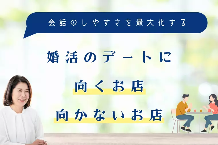 婚活のデートに向くお店・向かないお店