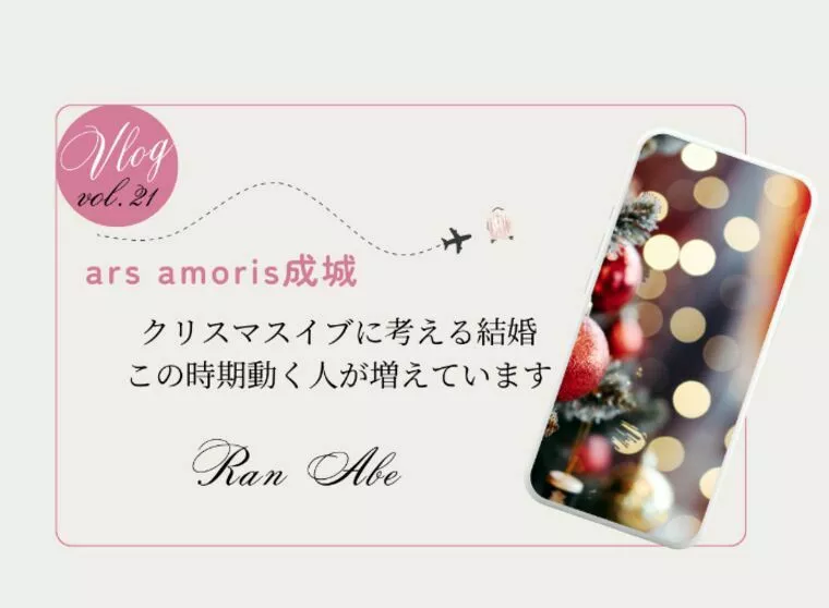 クリスマスイブに考える結婚　この時期動く人が増えています