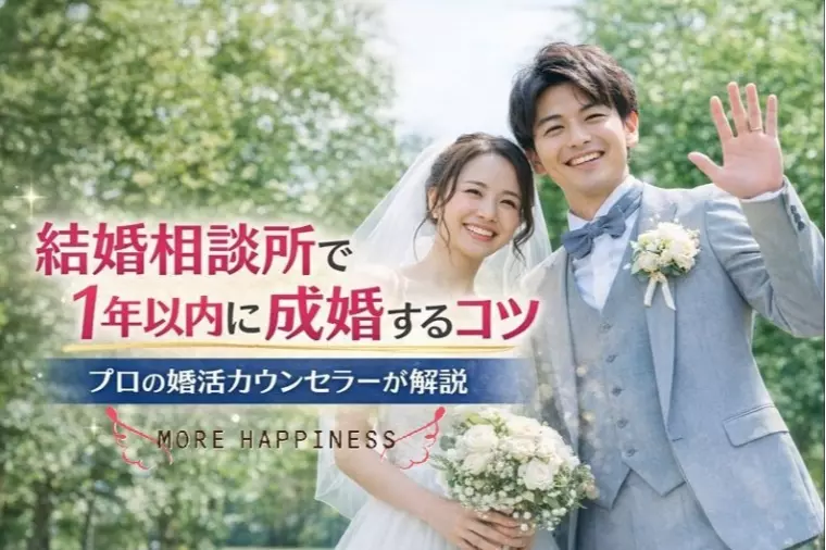 結婚相談所で1年以内に成婚するコツ！！【専門家が解説】