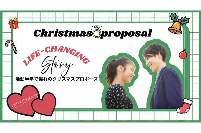 活動半年クリスマスプロポーズが叶う理由|静岡の結婚相談所