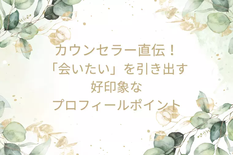 お見合い成功の鍵は9割がコレ！