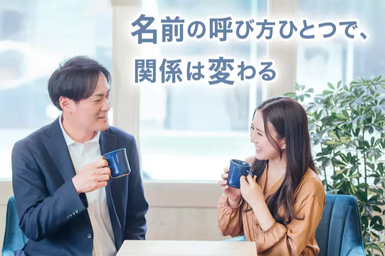 婚活で名前の呼び方に迷う大人へ。距離を縮める大切な話