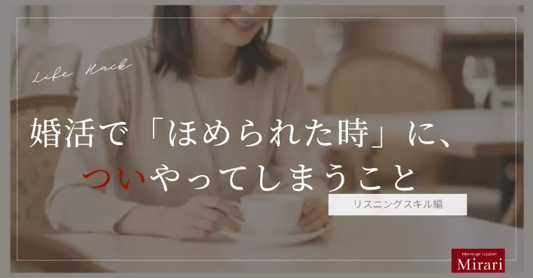 婚活で「ほめられた時」に、ついやってしまうこと
