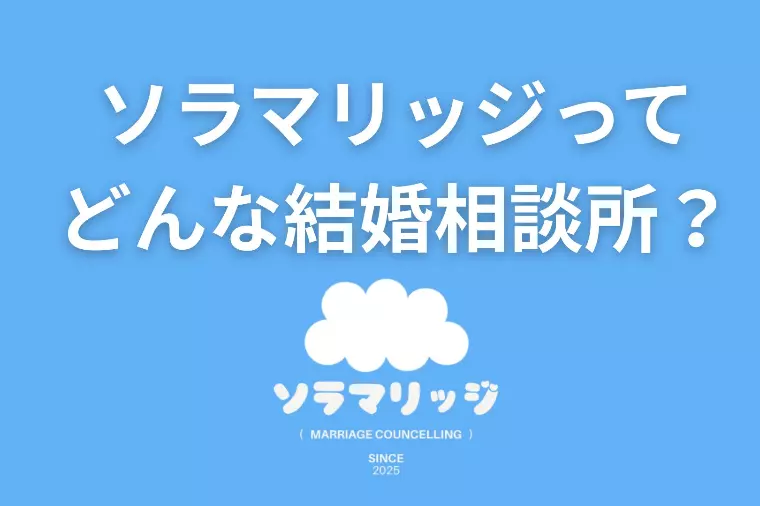ソラマリッジってどんな結婚相談所？