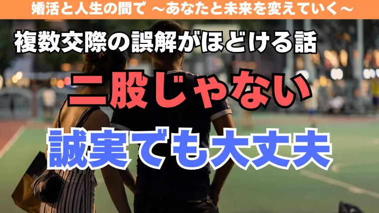 複数交際の誤解をほどく