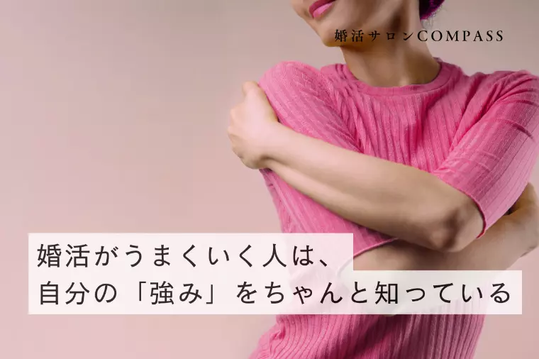 婚活がうまくいく人は、自分の「強み」をちゃんと知っている