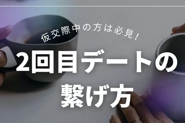 2回目のデートに繋げる方法はズバリこれ！