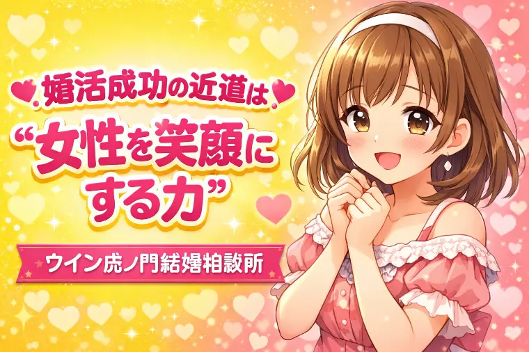 💗✨婚活成功の近道は“女性を笑顔にする力”✨💗