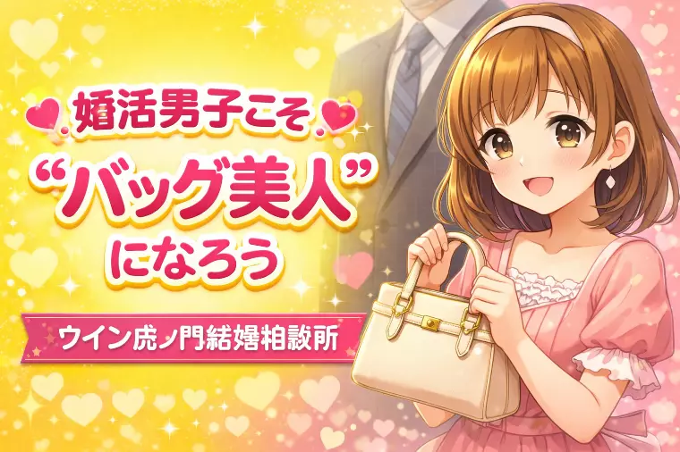 💗✨婚活男子こそ“バッグ美人”になろう✨💗