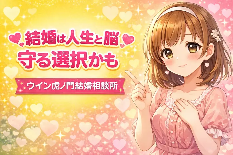 💗✨結婚は人生と脳を守る選択かも✨💗