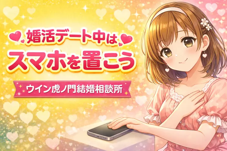 💗✨婚活デート中はスマホを置こう✨💗