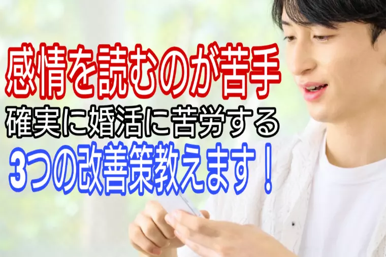 婚活では致命的「感情を読むのが苦手」3つの改善策教えます