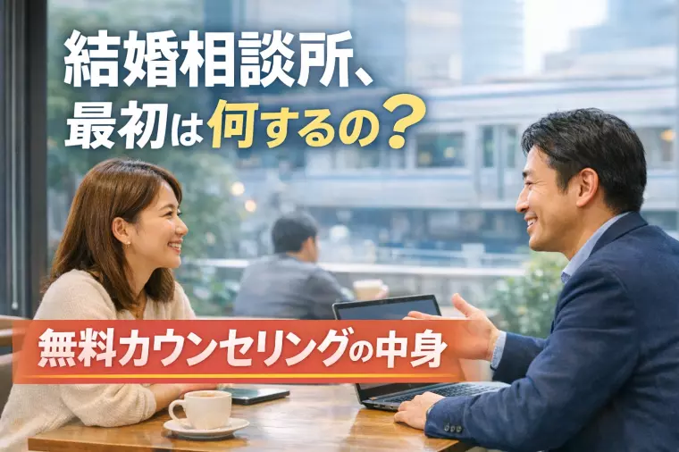 結婚相談所って、最初は何するの？