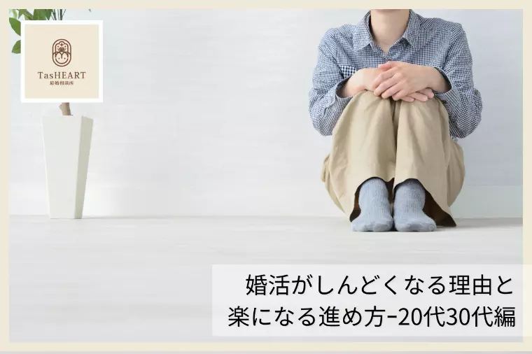 婚活がしんどくなる理由と楽になる進め方-20代30代編