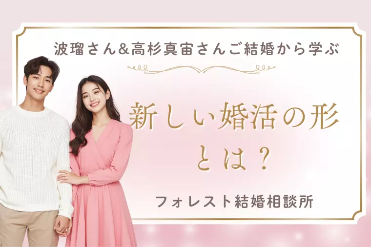 波瑠さん&高杉真宙さんご結婚から学ぶ新しい婚活の形