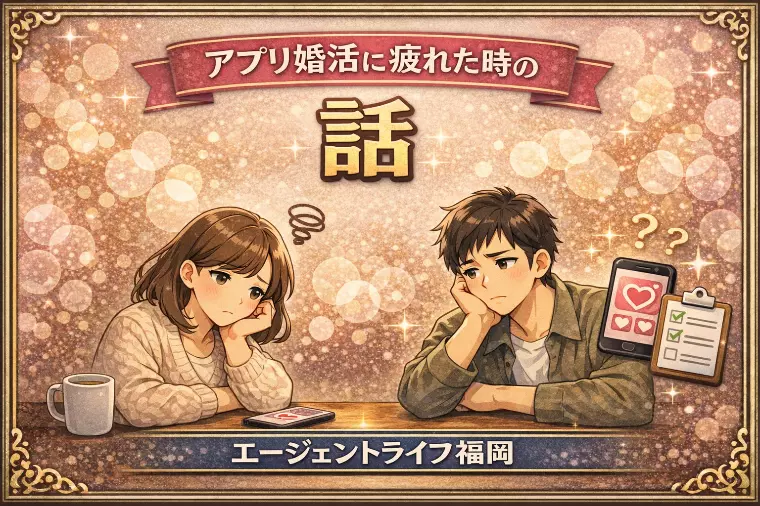 アプリ婚活に疲れた時の話