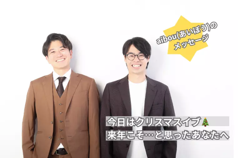 今日はクリスマスイブ🎄 来年こそ…と思ったあなたへ