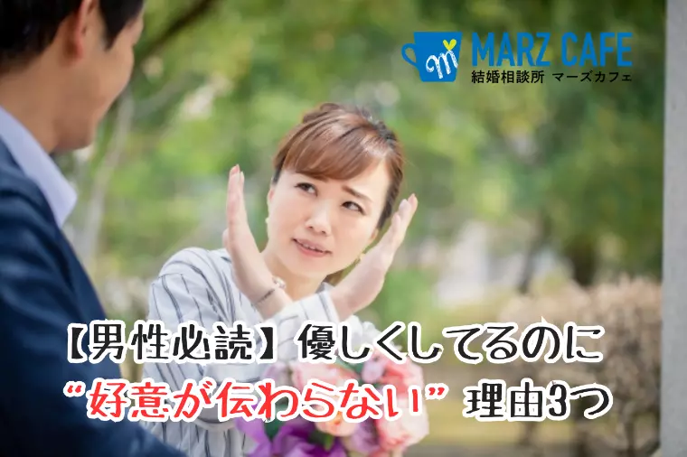 【男性必読】優しくしてるのに“好意が伝わらない”理由3つ