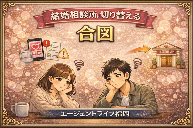 相談所に切り替える合図