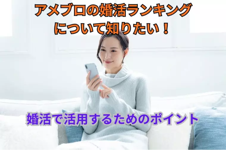 アメブロの婚活ランキングについて知りたい！婚活で大活用！