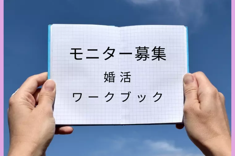 ✨新年の婚活を応援！✨モニター募集