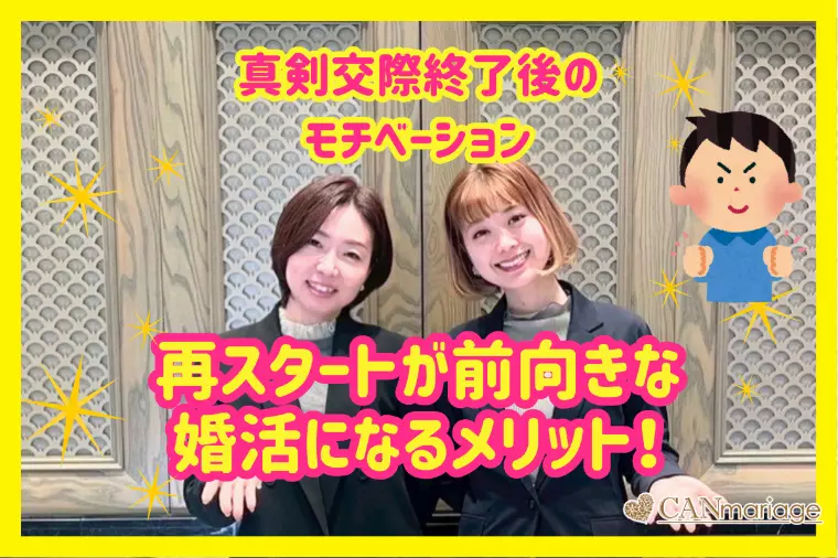 真剣交際終了後の再スタートが前向きな婚活になるメリット！