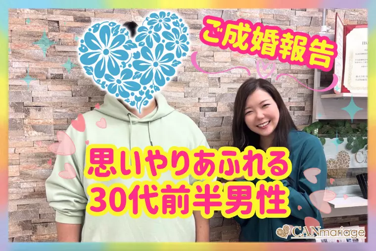 成婚報告♡30代前半男性♡成婚する為の大切な心構え