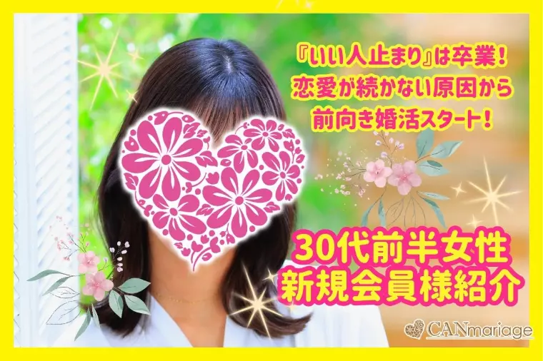 30代前半女性の『いい人止まり』卒業！恋愛が続かない原因