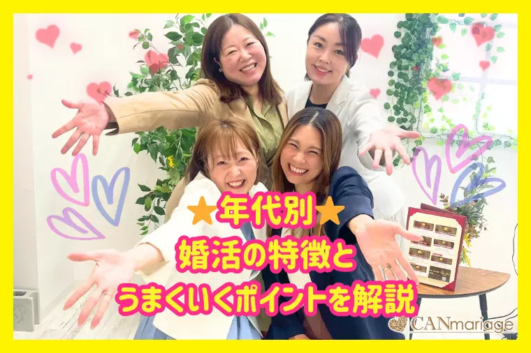 年代別に見る婚活の違いと成功のポイントを解説☆