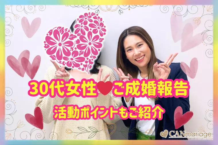 成婚報告♡ 涙の入会面談から成婚へ進んだ30代女性の軌跡