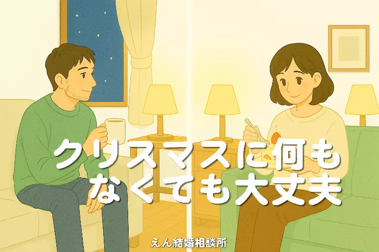 【クリスマスに何もなくても、大丈夫】