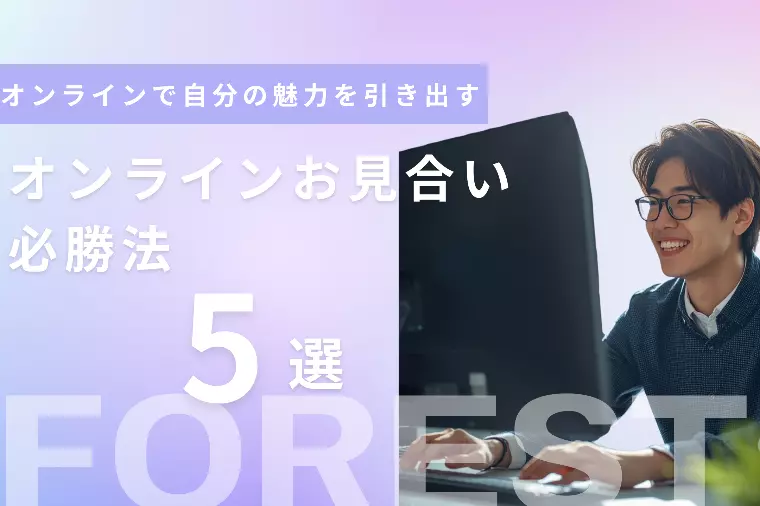 オンラインお見合い必勝法５選