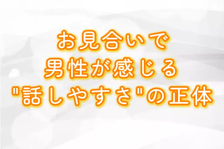 お見合いで男性が感じる“話しやすさ”の正体