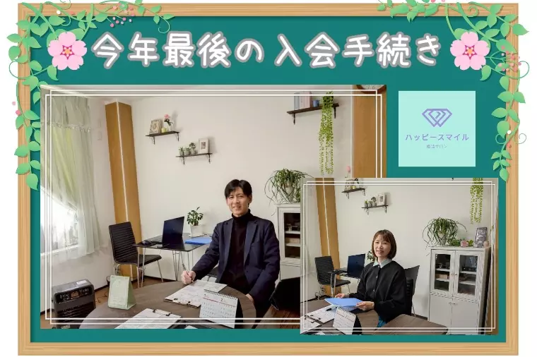 【年末年始のお知らせ】来年のご縁へ──ご入会者さま紹介♪