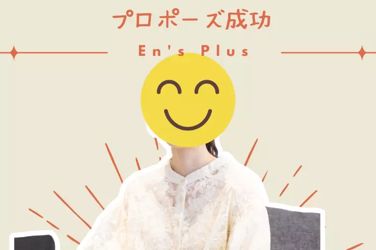 プロポーズ成功速報（20代後半女性）