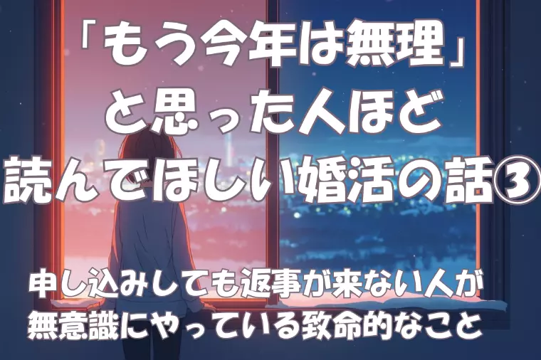 今年はもう無理、と思った人ほど読んでほしい婚活の話③