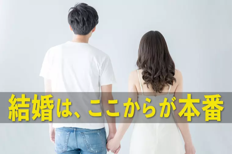 結婚はゴールじゃない、変化に向き合い続ける夫婦へ