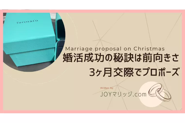 クリスマスプロポーズ成功の裏側に見る婚活成功の秘訣