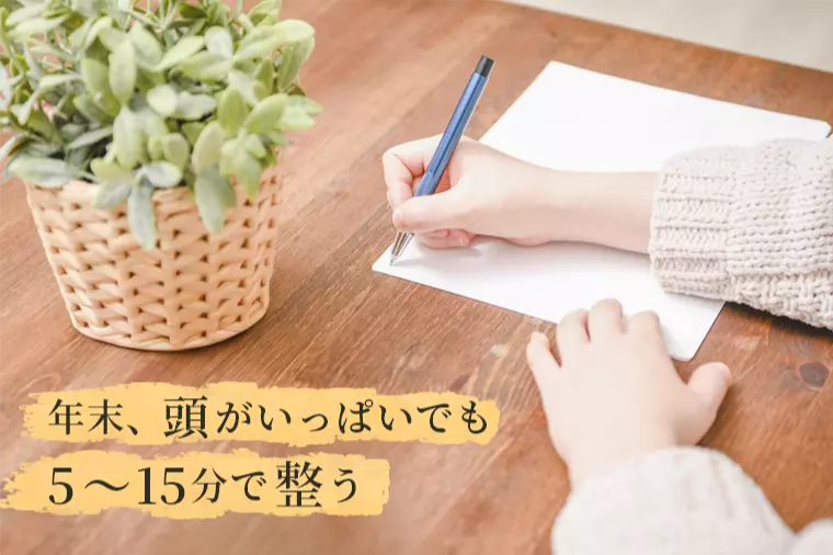 年末に頭が散らかる人へ。5〜15分でできる思考整理