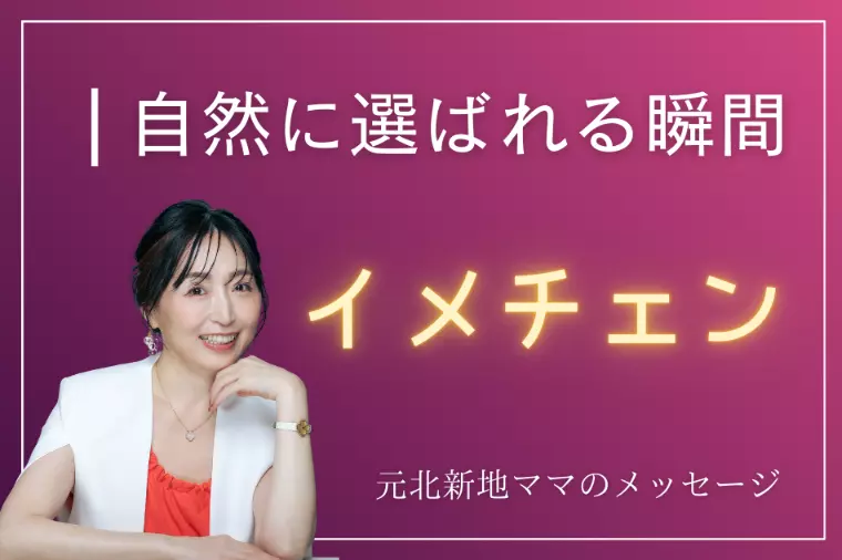 自分を整えた人が“自然に選ばれ始める瞬間”
