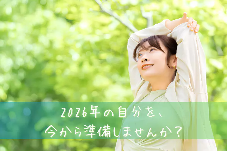 2026年を最高のスタートにしませんか？