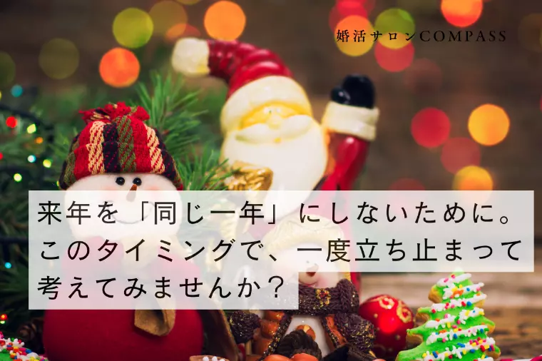 クリスマス！このタイミングで、一度立ち止まって考えよう