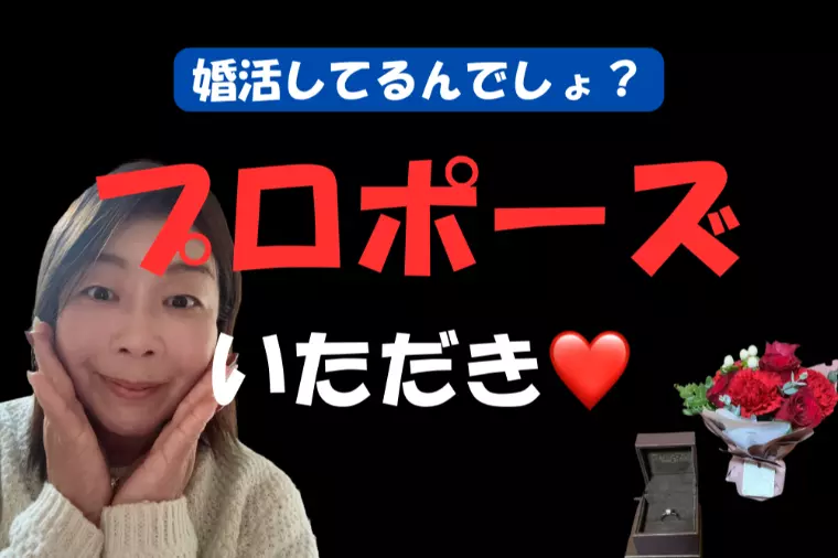  60代女性婚活成功例｜クリスマスのプロポーズ