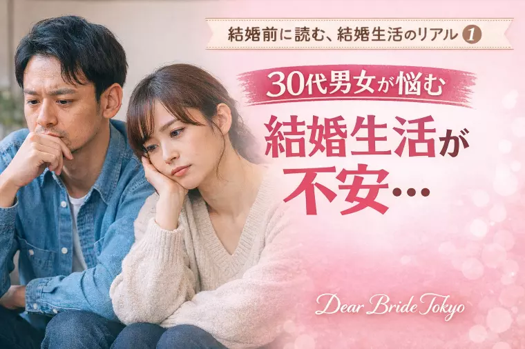 【結婚前に読む、結婚生活のリアル】30代カップルの不安