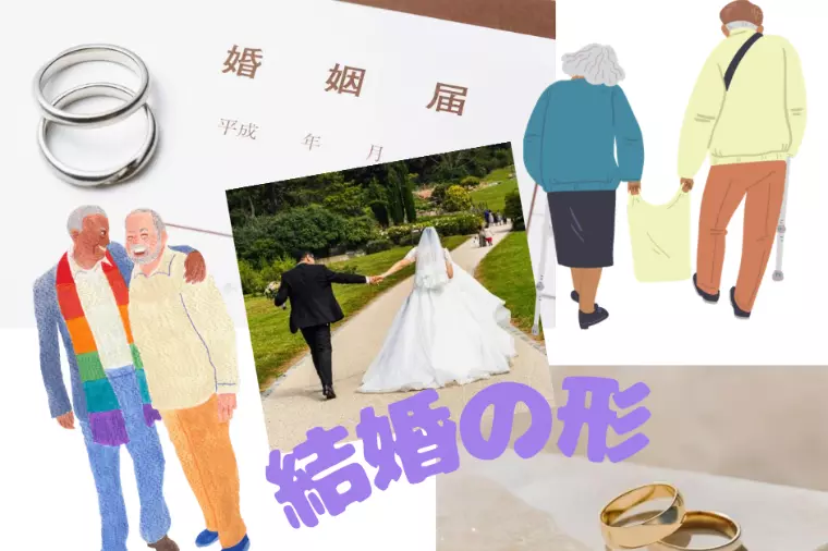 💍令和の結婚の形