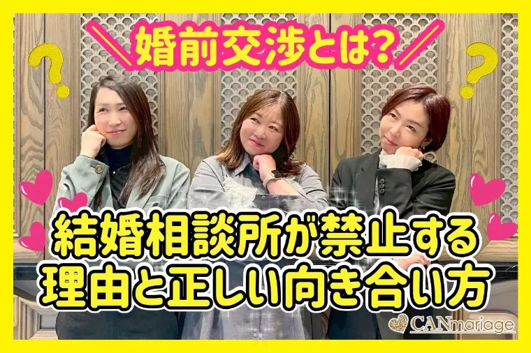 婚前交渉とは？結婚相談所が禁止する理由と正しい向き合い方