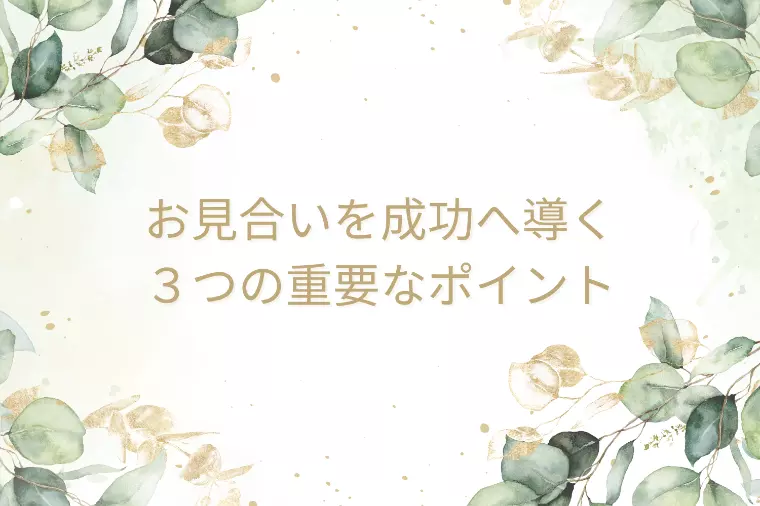 お見合い成功の３つのポイント