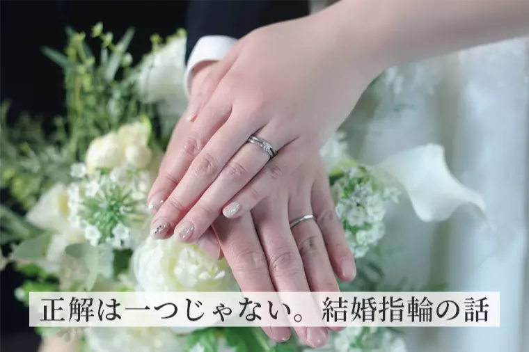 結婚指輪はどっちが払う？婚活カップルが揉めない話し合い方